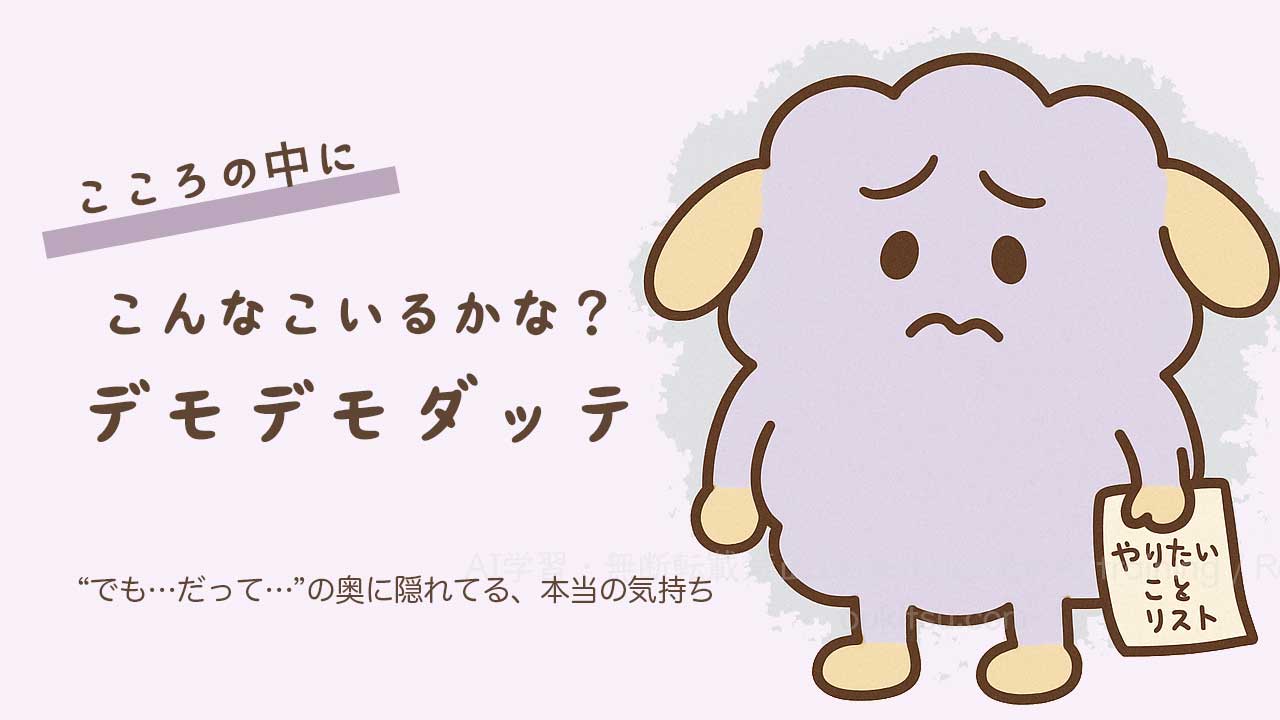 こころの中に「こんなこいるかな？」デモデモダッテ